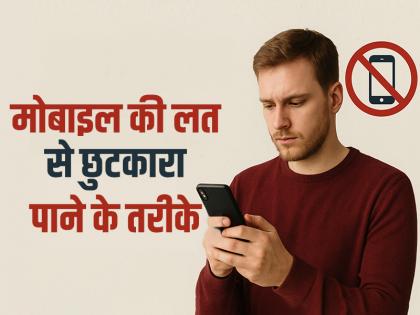 6 Effective Ways to Overcome Mobile Addiction | मोबाइल की लत से छुटकारा पाने के 6 तरीके, धीरे-धीरे मोबाइल की लत कम होने लगेगी