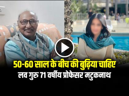 71 Year Old Love Guru Matuknath Wants Girlfriend between 50-60 years posted on Facebook | 50-60 साल के बीच की बुढ़िया चाहिए, लव गुरु 71 वर्षीय प्रोफेसर मटुकनाथ क्या करेंगे दोबारा शादी, फेसबुक पर डाला पोस्ट 71 Year Old Love Guru Matuknath Wants Girlfriend between 50-60 years posted on Facebook | 50-60 साल के बीच की बुढ़िया चाहिए, लव गुरु 71 वर्षीय प्रोफेसर मटुकनाथ क्या करेंगे दोबारा शादी, फेसबुक पर डाला पोस्ट