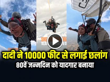 80 Year Old Grandmother Jumped from 10000 feet, watch viral video | 80 साल की दादी ने 10000 फीट से लगाई छलांग, देखें वायरल वीडियो