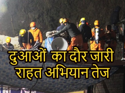 uttarakhand tunnel collapse update Big success can be achieved today 41 laborers will come out of the tunnel | Uttarakhand Tunnel Collapse update: आज मिल सकती है बड़ी सफलता, 41 मजदूर टनल से आएंगे बाहर!