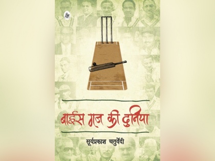 Cricket's Mecca 'Lords', Baayis gaz ki duniya by Suryaprakash Chaturvedi | रोमांचकारी क्षणों का चश्मदीद गवाह क्रिकेट का मक्का 'लॉर्ड्स'
