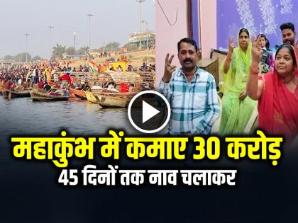A Boatman Earned 30 Crore in Maha Kumbh, Yogi Adityanath shares success Story | VIDEO: महाकुंभ में कमाए 30 करोड़ रुपये, जानें क्या है पूरा मामला...