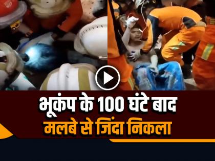 A man was pulled out alive from the rubble 100 hours after the Earthquake | VIDEO: भूकंप के 100 घंटे बाद मलबे से जिंदा निकाला गया शख्स, पेशाब पीकर जिंदा रहा!, देखें वीडियो A man was pulled out alive from the rubble 100 hours after the Earthquake | VIDEO: भूकंप के 100 घंटे बाद मलबे से जिंदा निकाला गया शख्स, पेशाब पीकर जिंदा रहा!, देखें वीडियो