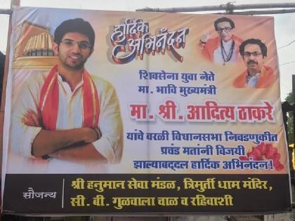 Maharashtra Elections: Poster calling Aaditya Thackeray as future Chief Minister come up in Worli | महाराष्ट्र चुनाव: नतीजों के एक दिन बाद वर्ली में लगा आदित्य ठाकरे को 'भावी सीएम' बताने वाला पोस्टर, शिवसेना 50: 50 फॉर्मूले पर अड़ी Maharashtra Elections: Poster calling Aaditya Thackeray as future Chief Minister come up in Worli | महाराष्ट्र चुनाव: नतीजों के एक दिन बाद वर्ली में लगा आदित्य ठाकरे को 'भावी सीएम' बताने वाला पोस्टर, शिवसेना 50: 50 फॉर्मूले पर अड़ी