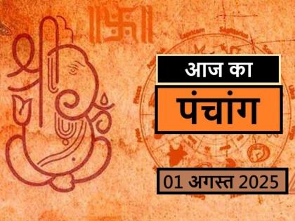 Panchang 01 August 2025: Know from when to when is the time of Rahukaal and Abhijeet Muhurta today | Panchang 01 August 2025: जानें आज कब से कब तक है राहुकाल और अभिजीत मुहूर्त का समय Panchang 01 August 2025: Know from when to when is the time of Rahukaal and Abhijeet Muhurta today | Panchang 01 August 2025: जानें आज कब से कब तक है राहुकाल और अभिजीत मुहूर्त का समय