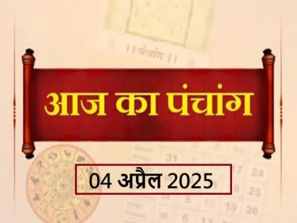 Aaj Ka Panchang 04 April 2025 Know when till what time is Rahukaal and Abhijeet Muhurta today | आज का पंचांग 04 अप्रैल 2025: जानें आज कब से कब तक है राहुकाल और अभिजीत मुहूर्त का समय Aaj Ka Panchang 04 April 2025 Know when till what time is Rahukaal and Abhijeet Muhurta today | आज का पंचांग 04 अप्रैल 2025: जानें आज कब से कब तक है राहुकाल और अभिजीत मुहूर्त का समय