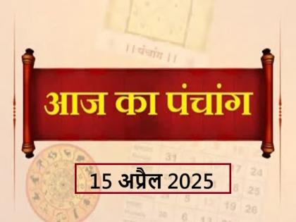 Aaj Ka Panchang 15 April 2025 Know when till what time is Rahukaal and Abhijeet Muhurta today | आज का पंचांग 15 अप्रैल 2025: जानें आज कब से कब तक है राहुकाल और अभिजीत मुहूर्त का समय