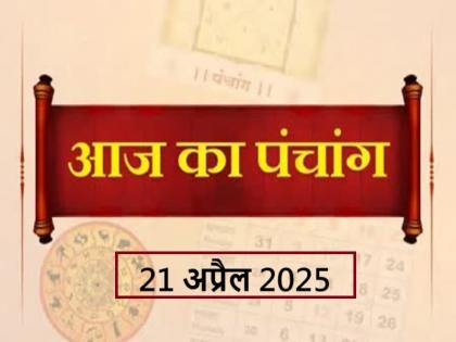 Aaj Ka Panchang 21 April 2025 Know when till what time is Rahukaal and Abhijeet Muhurta today | आज का पंचांग 21 अप्रैल 2025: जानें आज कब से कब तक है राहुकाल और अभिजीत मुहूर्त का समय