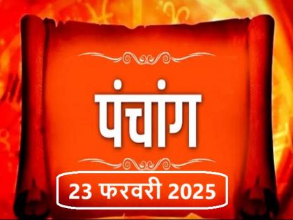 Aaj Ka Panchang 23 February 2025 Know when till what time is Rahukaal and Abhijeet Muhurta today | आज का पंचांग 23 फरवरी 2025: जानें आज कब से कब तक है राहुकाल और अभिजीत मुहूर्त का समय
