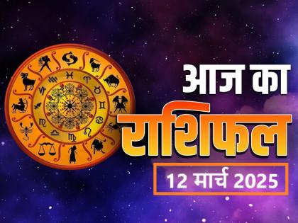 Aaj Ka Rashifal 12 March 2025 Today there will be progress in business, there is a possibility of promotion in job | Aaj Ka Rashifal 12 March 2025: आज कारोबार में होगी तरक्की, नौकरी में प्रमोशन होने की संभावना