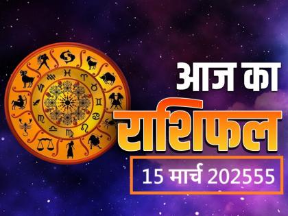 Aaj Ka Rashifal 15 March 2025 Today people of these 5 zodiac signs including Gemini, Cancer, Scorpio are going to get monetary gains | Aaj Ka Rashifal 15 March 2025: आज मिथुन, कर्क, वृश्चिक समेत इन 5 राशिवालों होने वाला है धनलाभ, पढ़ें अपना भविष्य