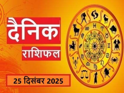 Aaj Ka Rashifal 25 December 2024 Today new happiness will come in the life of these 5 zodiac signs, be ready for good news | Aaj Ka Rashifal 25 December 2024: आज इन 5 राशिवालों के जीवन में आएंगी नई खुशियां, खुशखबरी के लिए रहें तैयार