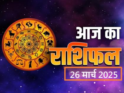 Aaj Ka Rashifal 26 March 2025 Auspicious day for Aries, Taurus, Pisces and Virgo, signs of getting Money | Aaj Ka Rashifal 26 March 2025: मेष, वृषभ, मीन और कन्या राशि के लिए शुभ दिन, धन प्राप्ति के संकेत