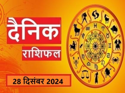 Aaj Ka Rashifal 28 December 2024 Have faith in yourself today, luck will also support you in achieving success | Aaj Ka Rashifal 28 December 2024: आज खुद पर रखें भरोसा, कामयाबी पाने में तकदीर भी देगी साथ