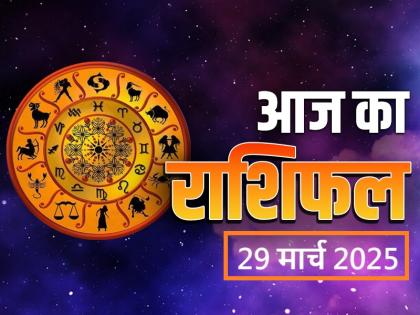 Aaj Ka Rashifal 29 March 2025 Solar eclipse today, Saturn transit, know who will be harmed and who will benefit | Aaj Ka Rashifal 29 March 2025: आज सूर्य ग्रहण, शनि गोचर, जानें किन्हें होगा नुकसान, किन्हें फायदा Aaj Ka Rashifal 29 March 2025 Solar eclipse today, Saturn transit, know who will be harmed and who will benefit | Aaj Ka Rashifal 29 March 2025: आज सूर्य ग्रहण, शनि गोचर, जानें किन्हें होगा नुकसान, किन्हें फायदा