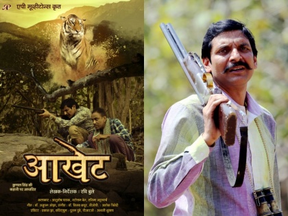 film akhet based on tiger hunting censor board cleared | बाघ के शिकार पर तैयार हुई फिल्म ‘आखेट, सेंसर बोर्ड ने दिखाई हरी झंडी