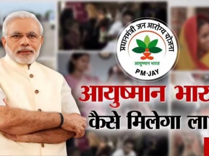 bjp manifesto 2019 for health sector scheme, Ayushman Bharat Yojana next level for indian people | BJP Manifesto 2019: 'आयुष्मान भारत योजना' को आगे बढ़ाएगी भाजपा, अब इन लोगों को भी मिलेगा फ्री इलाज