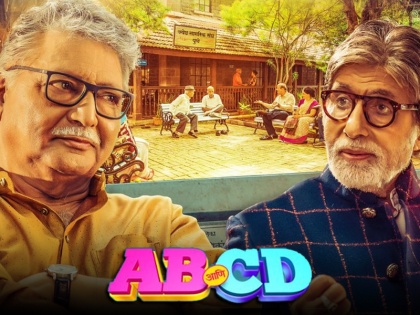 marathi film ab ani cds poster is out now amitabh bachchan and vikram gokhale lead role | AB Ani CD का दमदार पोस्टर हुआ रिलीज, Amitabh Bachchan और Vikram Gokhale की ये फिल्म इस दिन होगी रिलीज