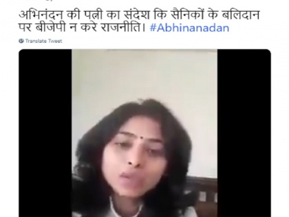 FAKE News: Woman in viral video is not Wing Commander Abhinandan's wife | जानें क्या है विंग कमांडर अभिनंदन की पत्नी के वायरल वीडियो का सच?