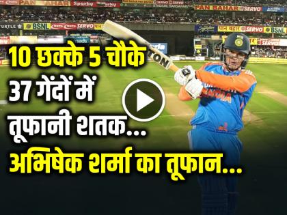 Abhishek Sharma Century in 37 Balls 10 Six and 5 Four IND vs ENG 5th T20 | 37 गेंदों में 100, 10 छक्के 5 चौके, अभिषेक शर्मा का तूफान, इंग्लैंड के गेंदबाजों को जमकर कूटा...