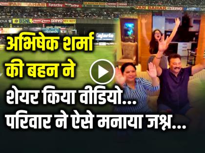 Abhishek Sharma Sister Share Video Family Celebrated after Scoring a century in 47 balls | VIDEO: धाकड़ बल्लेबाज अभिषेक शर्मा की बहन ने शेयर किया वीडियो, सेंचुरी के बाद परिवार ने ऐसे मनाया जश्न