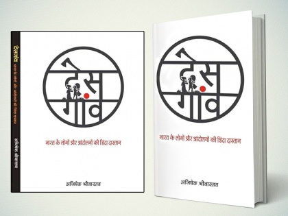 abhishek srivastva book desgaon review by abhishek pandey | देस गाँव: समाज के दिमाग में बैठे वाद की गाद को छाँटने का प्रयास करती एक किताब