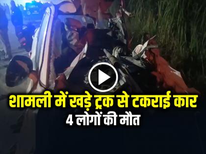 Accident Panipat-Khatima Highway Four people died when a car collided with a parked truck in Shamli watch | Shamli Accident: शामली में खड़े ट्रक से टकराई कार, चार लोगों की मौत