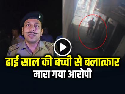 Accused of Raping 2 and a half year old girl was killed encounter | CRIME: मारा गया ढाई साल की बच्ची से बलात्कार का आरोपी, देखें वीडियो