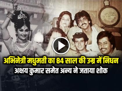 Actress Madhumati passes away at 84, Akshay Kumar and others pay tribute | अभिनेत्री मधुमती का 84 साल की उम्र में निधन, अक्षय कुमार समेत अन्य ने जताया शोक