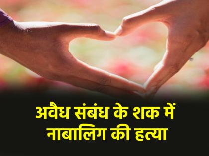 Delhi man killed minor boy over suspected affair with wife arrested | Delhi: पत्नी के अवैध संबंध के शक में पति ने किया ऐसा काम, अब जेल में कटेगी सारी जिंदगी