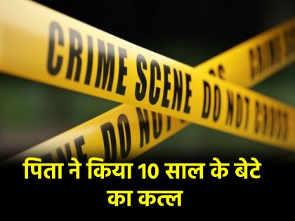 Delhi Wife leaves drunken husband angry man strangles 10-year-old innocent now absconding | Delhi: शराबी पति को पत्नी ने छोड़ा, गुस्से में शख्स ने 10 साल के मासूम का घोंटा गला; अब फरार