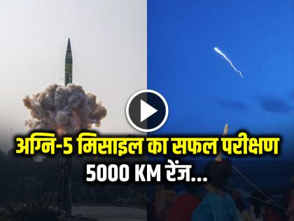 Agni-5 missile successfully tested, 5000 KM Range India First intermediate Range Ballistic Missile Watch video | 5000 KM रेंज... अग्नि-5 मिसाइल का सफल परीक्षण, देखें वीडियो Agni-5 missile successfully tested, 5000 KM Range India First intermediate Range Ballistic Missile Watch video | 5000 KM रेंज... अग्नि-5 मिसाइल का सफल परीक्षण, देखें वीडियो