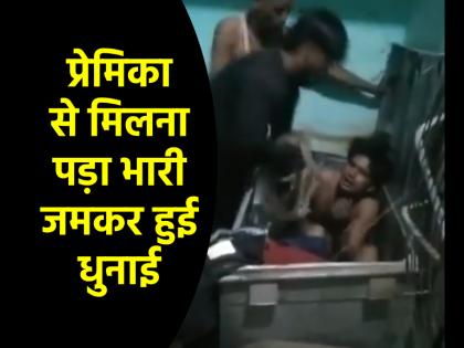 Agra Viral Video lover meeting his married girlfriend family members thrashed her with stick watch | Agra Viral Video: शादीशुदा प्रेमिका से मिलने की चुकानी पड़ी कीमत, घरवालों ने बरसाए लाठी-डंडे; रहम की भीख मांगता दिखा प्रेमी