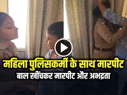 Agra Woman Assault on a Female Police officer, Watch Video | VIDEO: महिला पुलिसकर्मी के साथ मारपीट, उत्तर प्रदेश के आगरा की घटना, देखें वायरल वीडियो Agra Woman Assault on a Female Police officer, Watch Video | VIDEO: महिला पुलिसकर्मी के साथ मारपीट, उत्तर प्रदेश के आगरा की घटना, देखें वायरल वीडियो