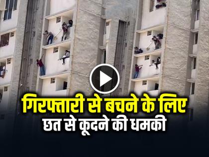 Ahmedabad Man Avoid Arrest Climbed Building Roof and Threatened to Jump Video Goes Viral | VIDEO: गिरफ्तारी से बचने के लिए, छत से कूदने की धमकी, पुलिस ने किया अरेस्ट, देखें वायरल वीडियो
