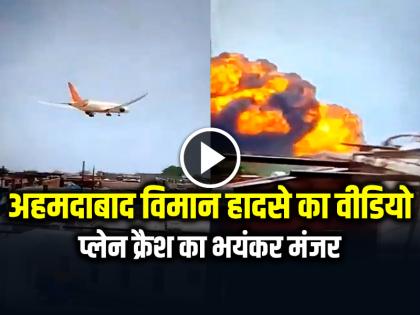 Ahmedabad Plane Crash Video Viral Gujarat Plane Crash Latest Videos | VIDEO: अहमदाबाद विमान हादसे का वीडियो आया सामने, देखें प्लेन क्रैश का भयंकर मंजर