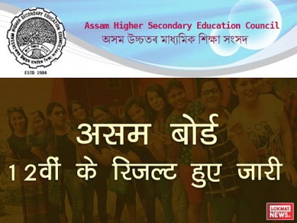 Assam AHSEC Final Result 2018: AHSEC 12th Result 2018, Assam Class 12th HS Result declared today on ahsec.nic.in | Assam AHSEC Result 2018: खत्म हुआ इंताजर, आ गया असम बोर्ड 12वीं का नतीजा, ahsec.nic.in पर देखें परिणाम