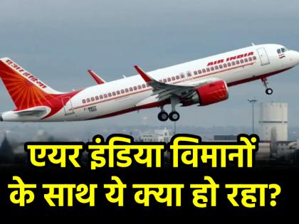 Air India flight going from America to Mumbai has technical fault passengers were disembarked in Kolkata | Air India: अमेरिका से मुंबई जा रही एयर इंडिया फ्लाइट में आई तकनीकी खामी, कोलकाता में यात्रियों को उतारा गया