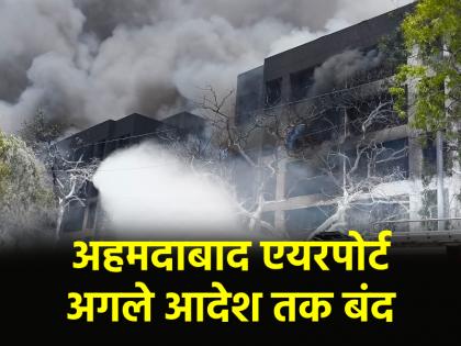 Ahmedabad airport closed temporary flights stopped Rescue operation of Air India plane crash continues | Air India Plane Crash: अहमदाबाद एयरपोर्ट को किया गया बंद, उड़ानों के आने-जाने पर रोक; एयर इंडिया विमान हादसे का रेस्क्यू ऑपरेशन जारी