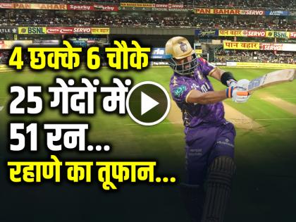 Ajinkya Rahane Half Century in 25 Balls Against RCB in ipl 2025 | VIDEO: 4 छक्के 6 चौके, अजिंक्य रहाणे का तूफानी अर्धशतक, 25 गेंदों में 51 रन...