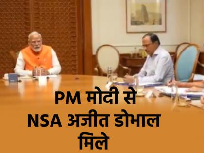 Pahalgam Terror Attack NSA Ajit Doval meets PM Narendra Modi mock drill will be held in the country on May 7 | Pahalgam Terror Attack: पीएम मोदी से NSA अजीत डोभाल ने की मुलाकात, 7 मई को देश में होगी मॉक ड्रिल Pahalgam Terror Attack NSA Ajit Doval meets PM Narendra Modi mock drill will be held in the country on May 7 | Pahalgam Terror Attack: पीएम मोदी से NSA अजीत डोभाल ने की मुलाकात, 7 मई को देश में होगी मॉक ड्रिल