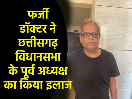 Madhya Pradesh Damoh district fake cardiologist had also treated the former Chhattisgarh Assembly Speaker | Damoh: फर्जी डॉक्टर ने कई मरीजों का किया इलाज, छत्तीसगढ़ के पूर्व विधानसभा स्पीकर ने भी कराया था ऑपरेशन; चली गई थी जान Madhya Pradesh Damoh district fake cardiologist had also treated the former Chhattisgarh Assembly Speaker | Damoh: फर्जी डॉक्टर ने कई मरीजों का किया इलाज, छत्तीसगढ़ के पूर्व विधानसभा स्पीकर ने भी कराया था ऑपरेशन; चली गई थी जान
