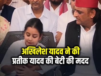 Akhilesh Yadav helps Prateek yadav daughter viral video | VIDEO: अखिलेश यादव ने की प्रतीक यादव की बेटी की मदद, वीडियो हुआ वायरल Akhilesh Yadav helps Prateek yadav daughter viral video | VIDEO: अखिलेश यादव ने की प्रतीक यादव की बेटी की मदद, वीडियो हुआ वायरल
