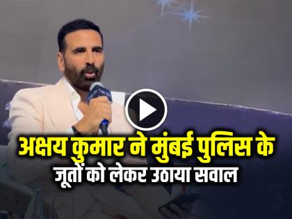 Akshay Kumar Urges CM Devendra Fadnavis on the shoes of Maharashtra Police says Its not easy to run in those shoes | VIDEO: अक्षय कुमार ने मुंबई पुलिस के जूतों को लेकर उठाया सवाल, देखें वायरल वीडियो