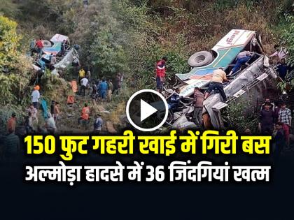 Almora Bus Accident Video 36 people died in almora bus accident watch video | Almora Bus Accident Video: अल्मोड़ा बस हादसे में 36 जिंदगियां खत्म, 150 फुट गहरी खाई में गिरी बस, देखें वीडियो
