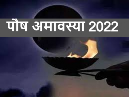 Paush Amavasya 2022 date muhurat puja vidhi significance | Paush Amavasya 2022 Date: कब है पौष अमावस्या, जानें तिथि, मुहूर्त, पूजा विधि और महत्व