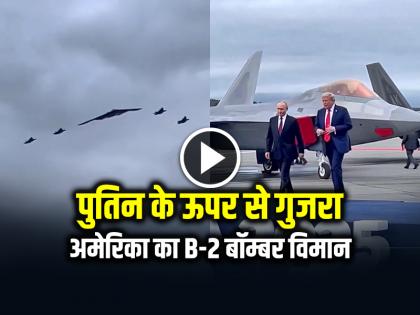 America B-2 bomber plane passed over Putin and Trump watch video | VIDEO: पुतिन के ऊपर से गुजरा अमेरिका का B-2 बॉम्बर विमान, देखें वीडियो