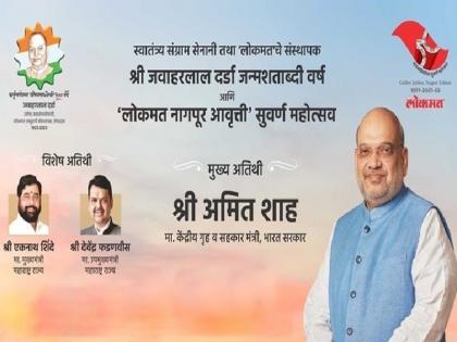 Home Minister Amit Shah will participate in the Lokmat program on the occasion of the birth anniversary of freedom fighter Jawaharlal Darda | स्वतंत्रता सेनानी जवाहरलाल दर्डा की जयंती के मौके पर लोकमत के कार्यक्रम में शामिल हुए गृह मंत्री अमित शाह, यहां देखें लाइव