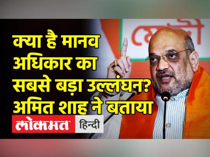 क्या है मानव अधिकार का सबसे बड़ा उल्लंघन? अमित शाह ने बताया
