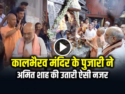 Amit Shah Received Blessings Kal Bhairav Temple Priest Video Goes Viral | कालभैरव मंदिर के पुजारी ने अमित शाह की उतारी ऐसी नजर, CM योगी को रोकना पड़ा!, देखें वीडियो